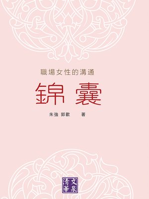 cover image of 職場女性的溝通錦囊